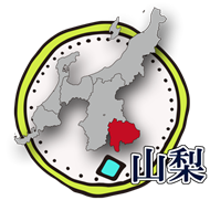 山梨アイコン