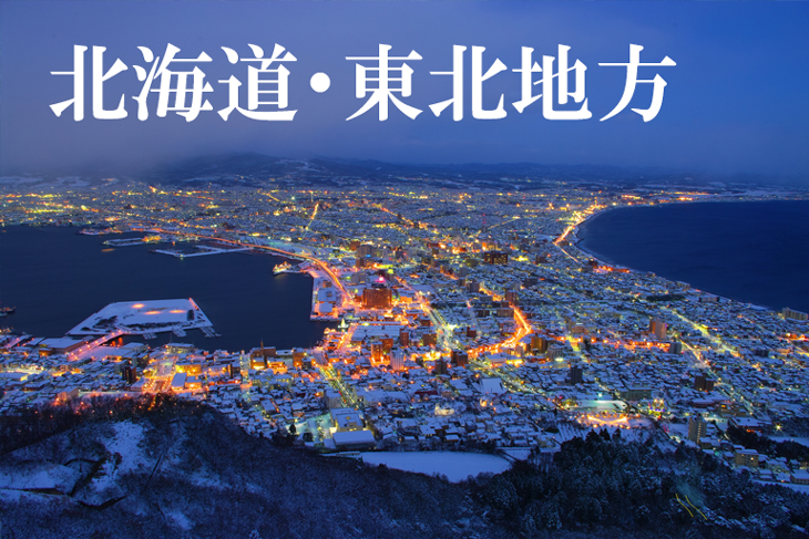 北海道・東北地方