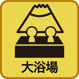 大浴場