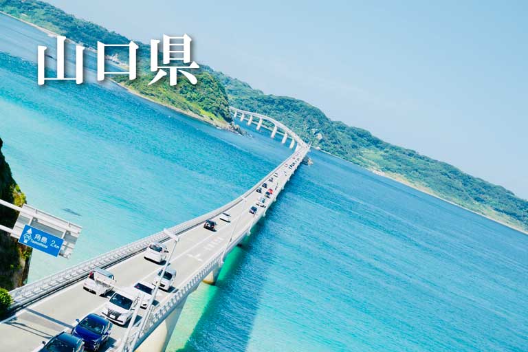 山口県