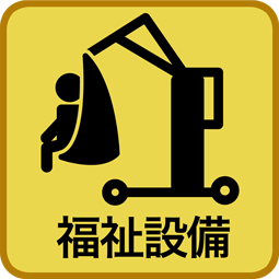 福祉設備