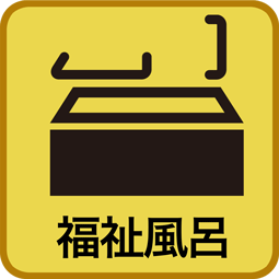 福祉風呂