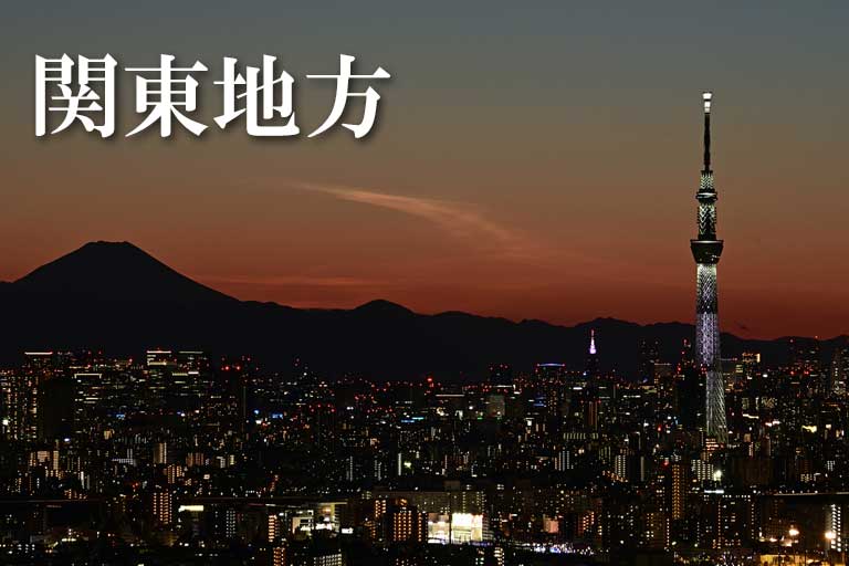 関東地方